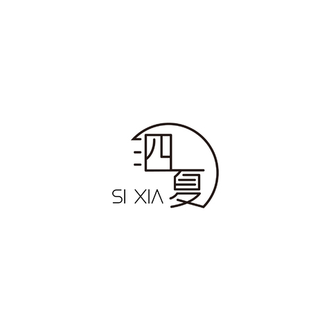 泗夏logo设计