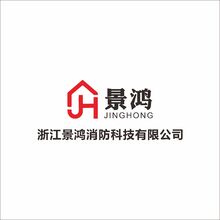 浙江景鸿消防科技有限公司