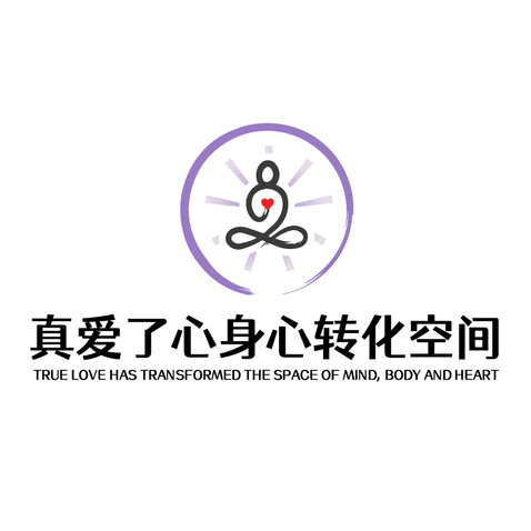 真爱了心身心转化空间logo设计