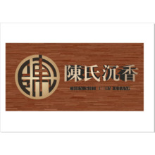 陳氏沉香