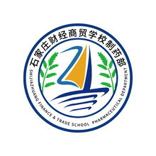 石家莊財經商貿學校制藥部