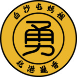 勇