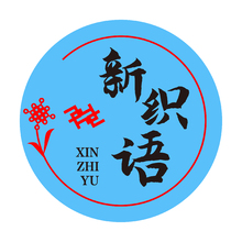新织语