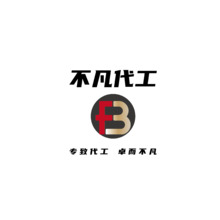 不凡代工