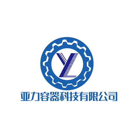 亚力容器科技有限公司logo设计