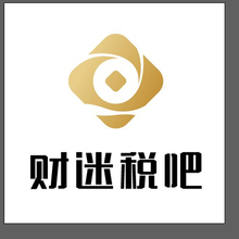 財稅迷吧