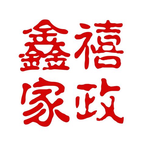 鑫禧家政logo设计