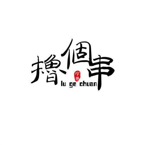 撸个串logo设计