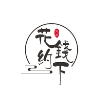 花钱约下