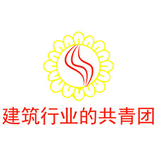 建筑行業的共青團