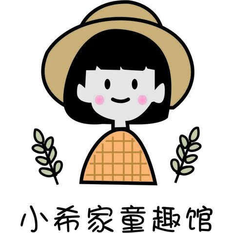 小希家童趣馆logo设计