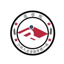 商學(xué)院-21級(jí)人力資源管理1班