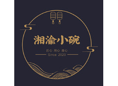 湘渝小碗