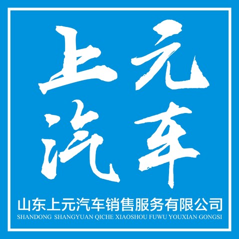 上元汽车logo设计