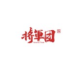 将军团