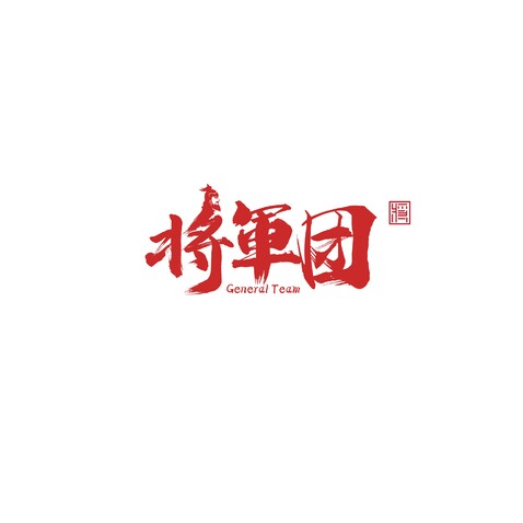 将军团logo设计