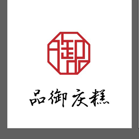 品御庆糕logo设计