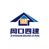 周口四建建筑工程有限公司