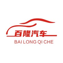 百隆汽車