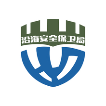 葫蘆島沿海安全保衛局