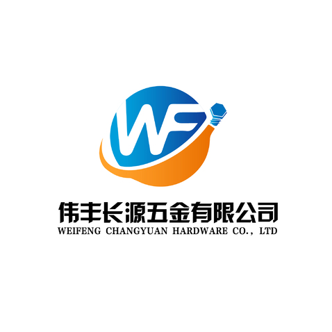 伟丰长源五金有限公司logo设计