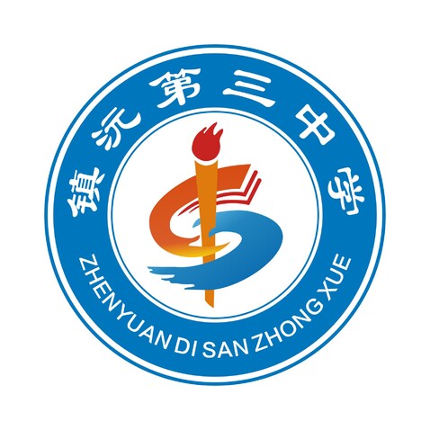 镇沅第三中学logo设计