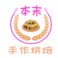 本末手作烘焙