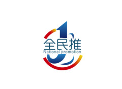 全民推