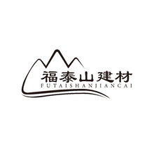 福泰山建材