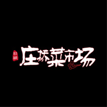 莊橋菜市場