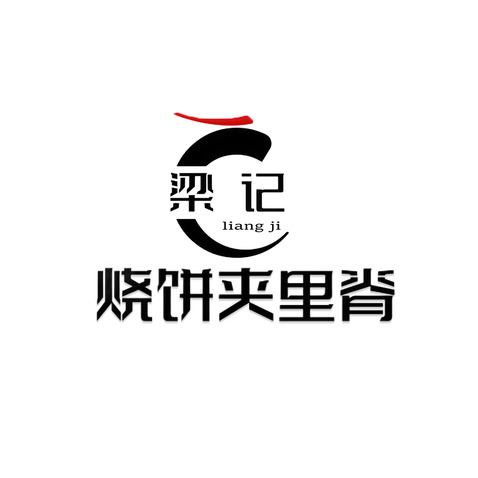 梁记烧饼夹里脊logo设计