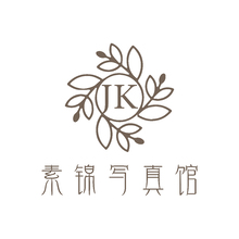 素錦寫真館