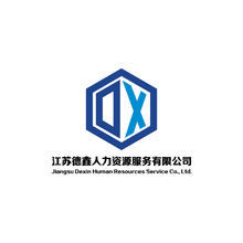 江蘇德鑫人力資源服務有限公司