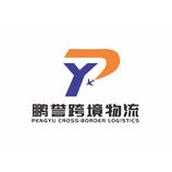 深圳市鹏誉跨境物流有限公司