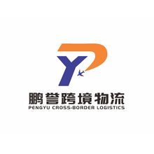 深圳市鵬譽跨境物流有限公司