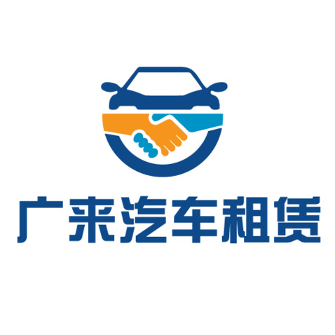 广来汽车租赁logo设计