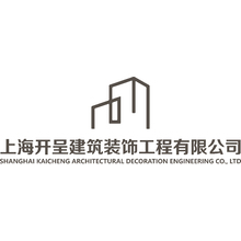 上海开呈建筑装饰工程有限公司