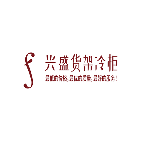 兴盛货架冷柜logo设计