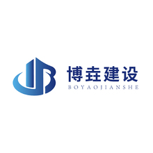 金華市博垚建設有限公司