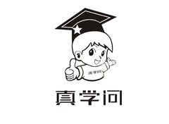 真学问