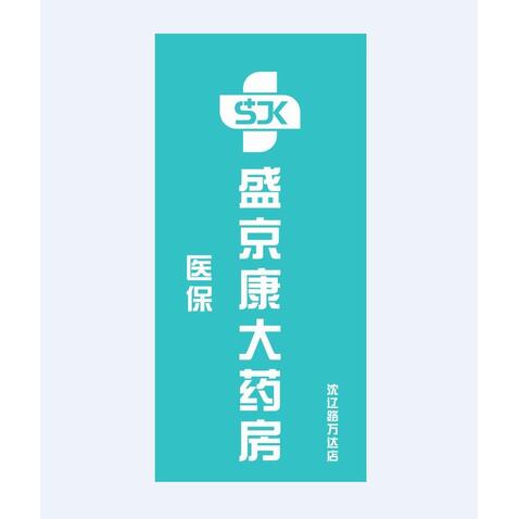 盛京康 大药房logo设计