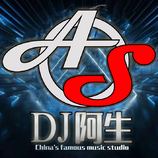 DJ阿生