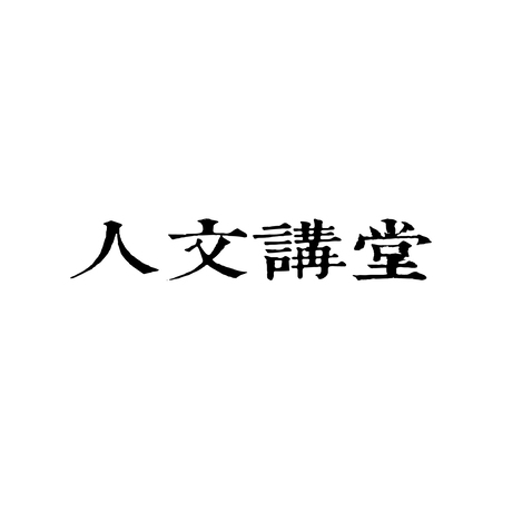 人文講堂logo设计