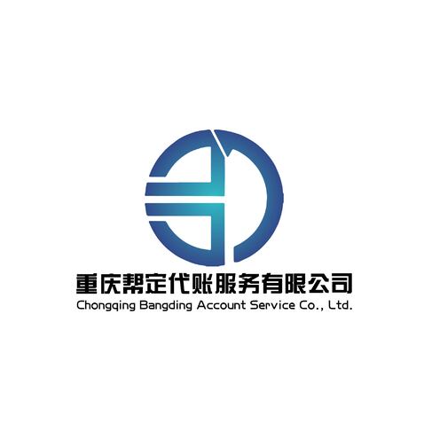 重庆帮定代账服务有限公司logo设计