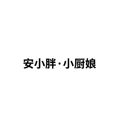 安小胖·小厨娘logo设计