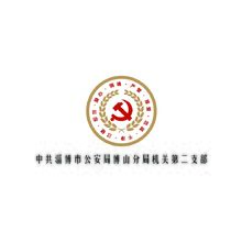 中共淄博市公安局博山分局機關第二黨部