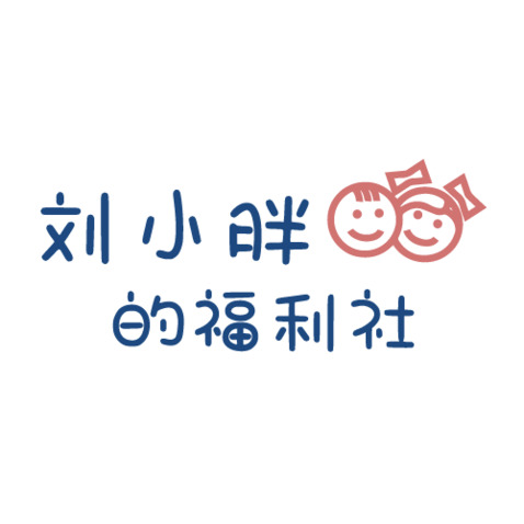 刘小胖的福利社logo设计