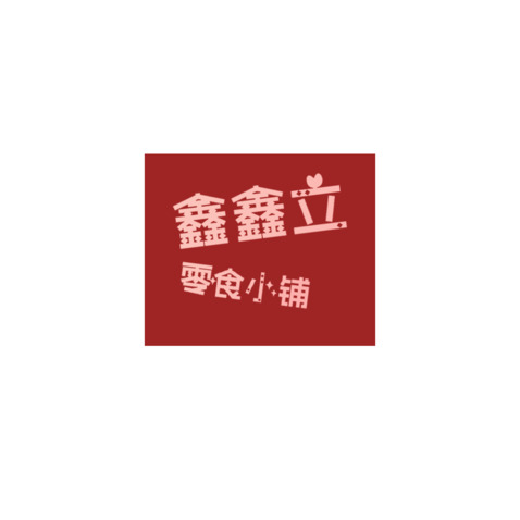  鑫鑫立零食小铺logo设计