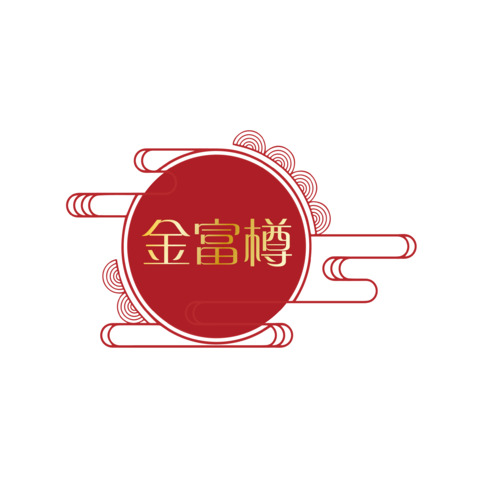 金富樽logo设计