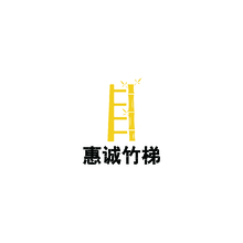 惠誠竹梯